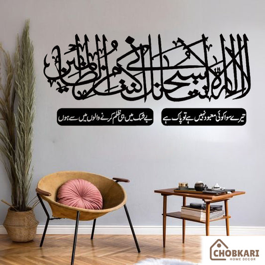 Ayat Kareema لَآ اِلٰهَ اِلَّآ اَنتَ سُبحٰنَکَ اِنِّی کُنتُ مِنَ الظَّالِمِینَ Woodden Wall Art (Art44)