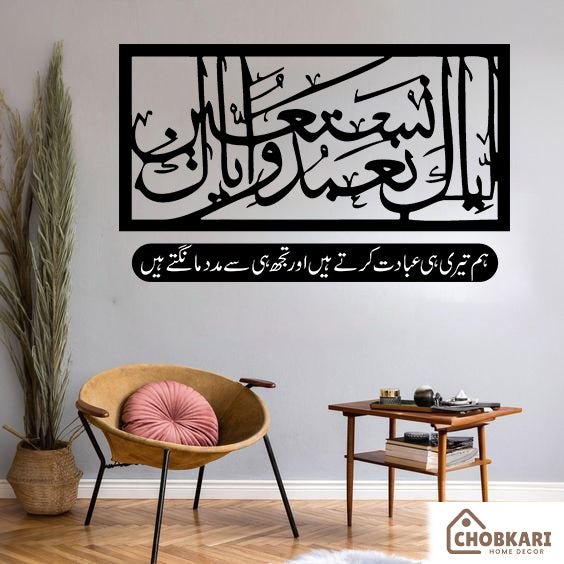 Acrylic Surah Fatiha Verse 5 – Iyyaka Na’budu Wa Iyyaka Nastaeen – Islamic Wall Art – إِيَّاكَ نَعْبُدُ وَإِيَّاكَ نَسْتَعِينُ