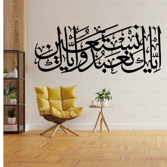 Acrylic Surah Fatiha Verse 5 – Iyyaka Na’budu Wa Iyyaka Nastaeen – Islamic Wall Art – إِيَّاكَ نَعْبُدُ وَإِيَّاكَ نَسْتَعِينُ