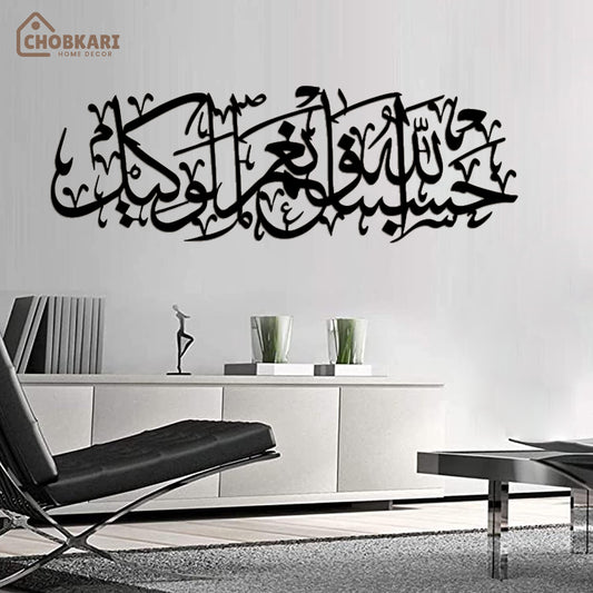 ‏‏حسبنا الله ونعم الوكيل  Surah Al Imran Ayat 173: Wooden Wall Art