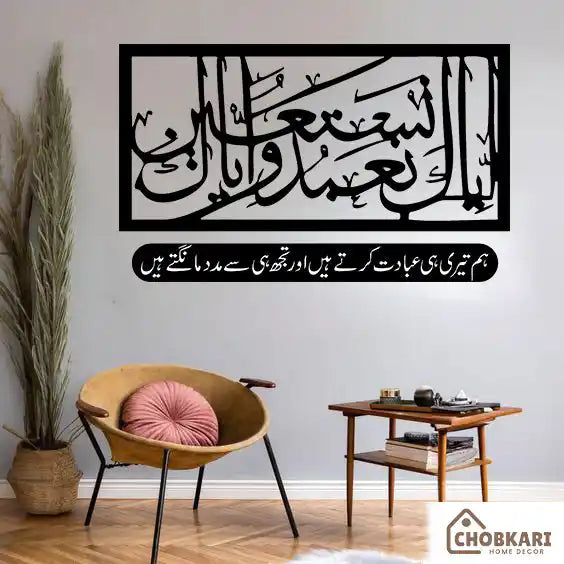 Iyyaka Na'budu Wa Iyyaka Nastaeen Islamic Wall Art – Surah Al-Fatiha Verse 5
